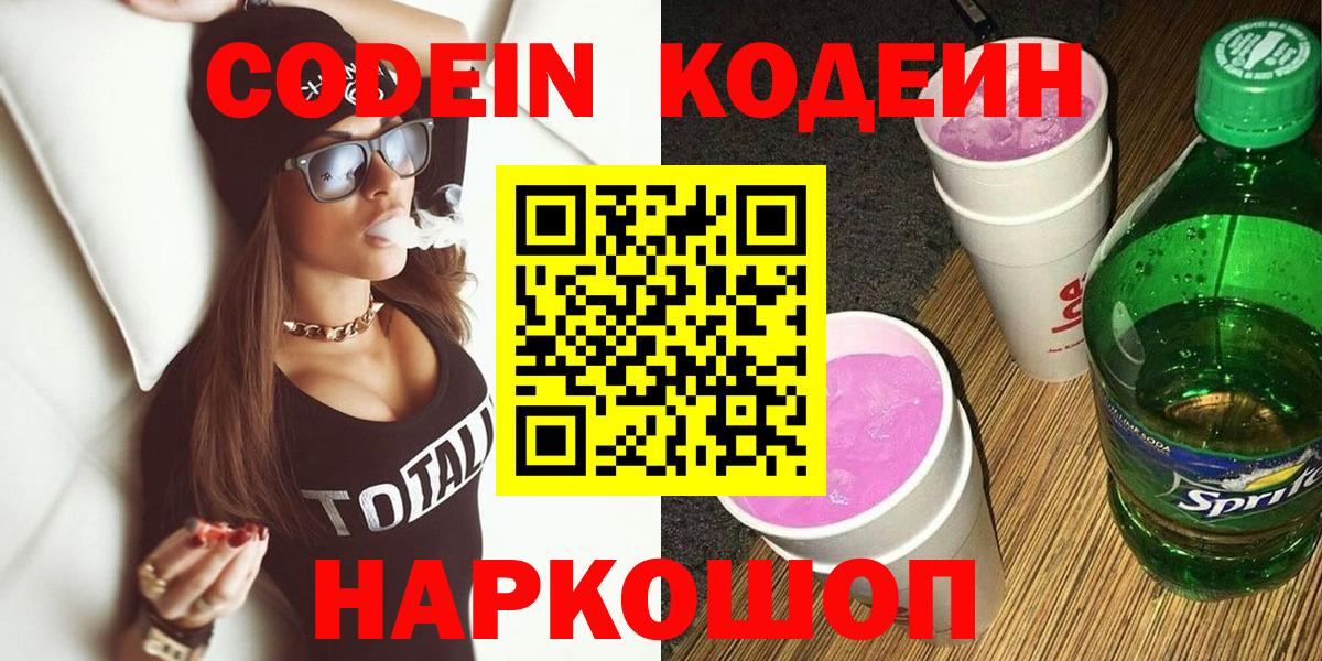 Codein напиток Lean (лин)  Кодеиновый сироп Lean Purple Drank  Вход с VPN  Фролово 